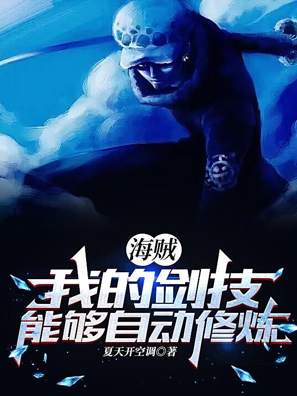 海贼:我的剑技能够自动修炼